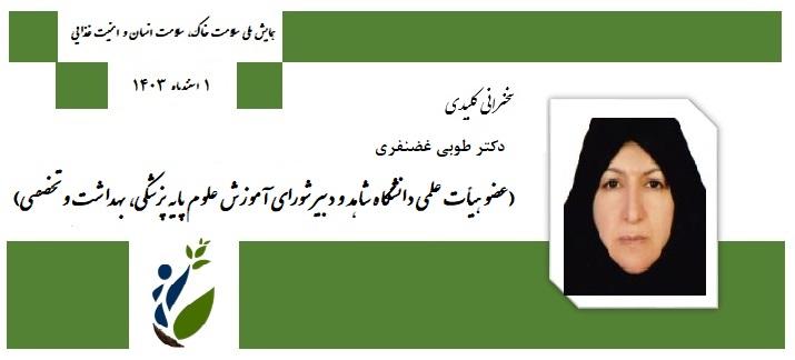سخنران کلیدی - دکتر طوبی غضنفری