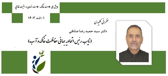 سخنران کلیدی - دکتر حمیدرضا صادقی