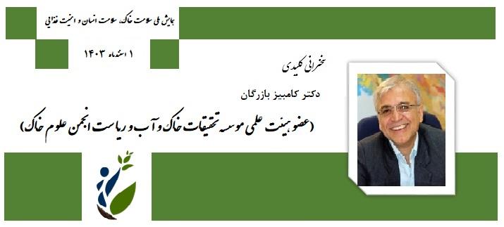 سخنران کلیدی - دکتر کامبیز بازرگان