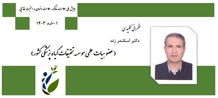 سخنران کلیدی - دکتر اسکندر زند